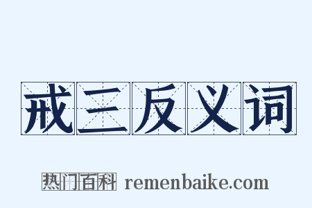 戒三反义词是什么意思的图片